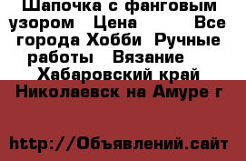 Шапочка с фанговым узором › Цена ­ 650 - Все города Хобби. Ручные работы » Вязание   . Хабаровский край,Николаевск-на-Амуре г.